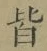 Chữ 皆