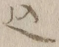 𡨸込