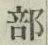 Chữ 部