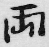 字両