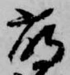 Đã định vị 萌