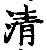 글자 清