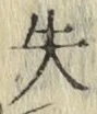 文字失
