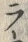 Chữ 無
