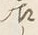 字事