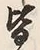 Chữ 皆