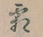 已定位霜