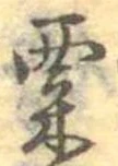 㐌定位粟