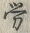「労」字