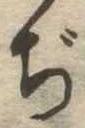 ぢの位置