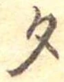 位置定マレル勺