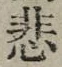 文字悲