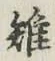 字雉