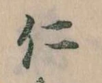 已定位仁