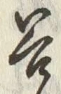 「谷」字