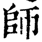 Character 師