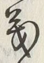 𡨸義