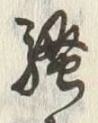 글자 騒