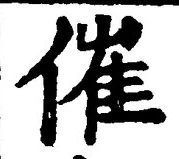 字催