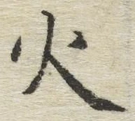 𡨸火