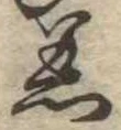 Đã định vị 着