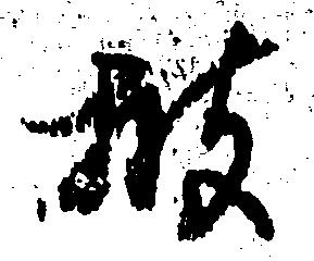 位置 確認된 披