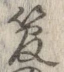 已定位管
