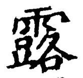 文字露