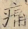 字痛