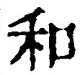 𡨸和