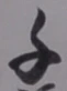 文字千