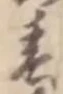 文字 春