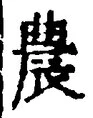 Character 農