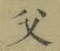 “父”字