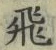 「飛」字