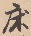 Character 床