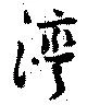 Located 灣
