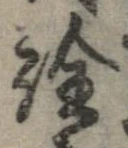 已定位詮