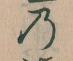 位置 確認된 𛂙