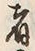 𡨸者