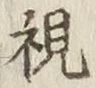 Character 視