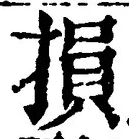 文字損