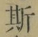 文字 斯