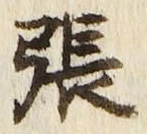 “張”字