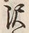 Character 沢