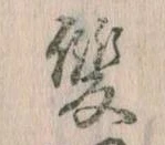 㐌定位雙