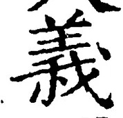 文字義
