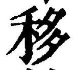 Chữ 移