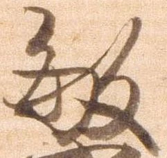 敏の位置