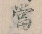 位置 確認된 当
